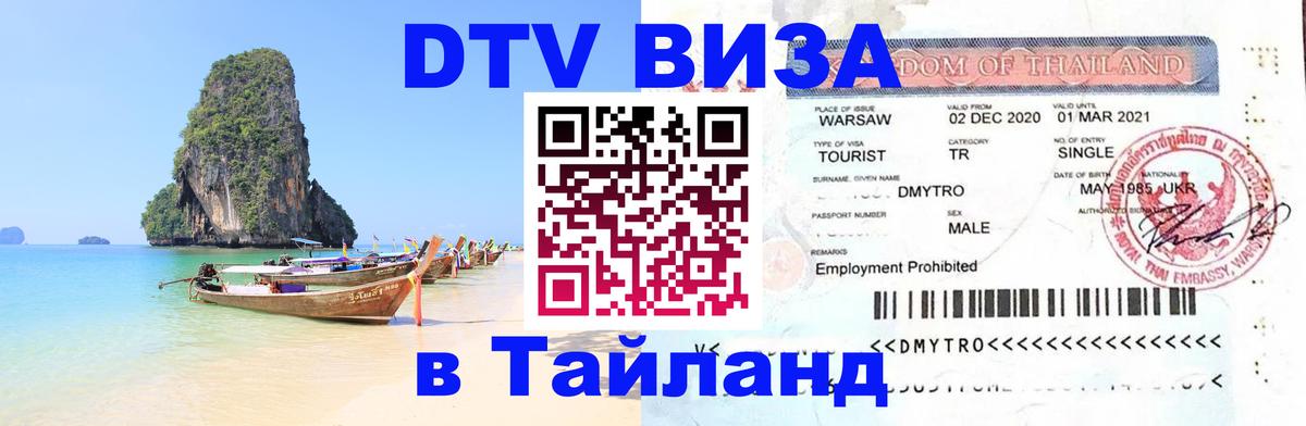 DTV виза Тайланд 
